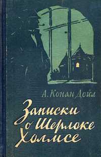 Записки о Шерлоке Холмсе