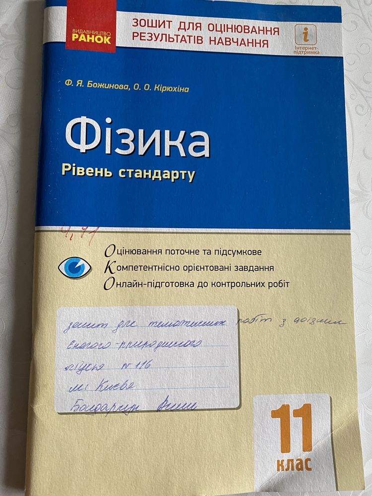 Зошит для опрацювання та лабораторних робіт з фізики 11 клас