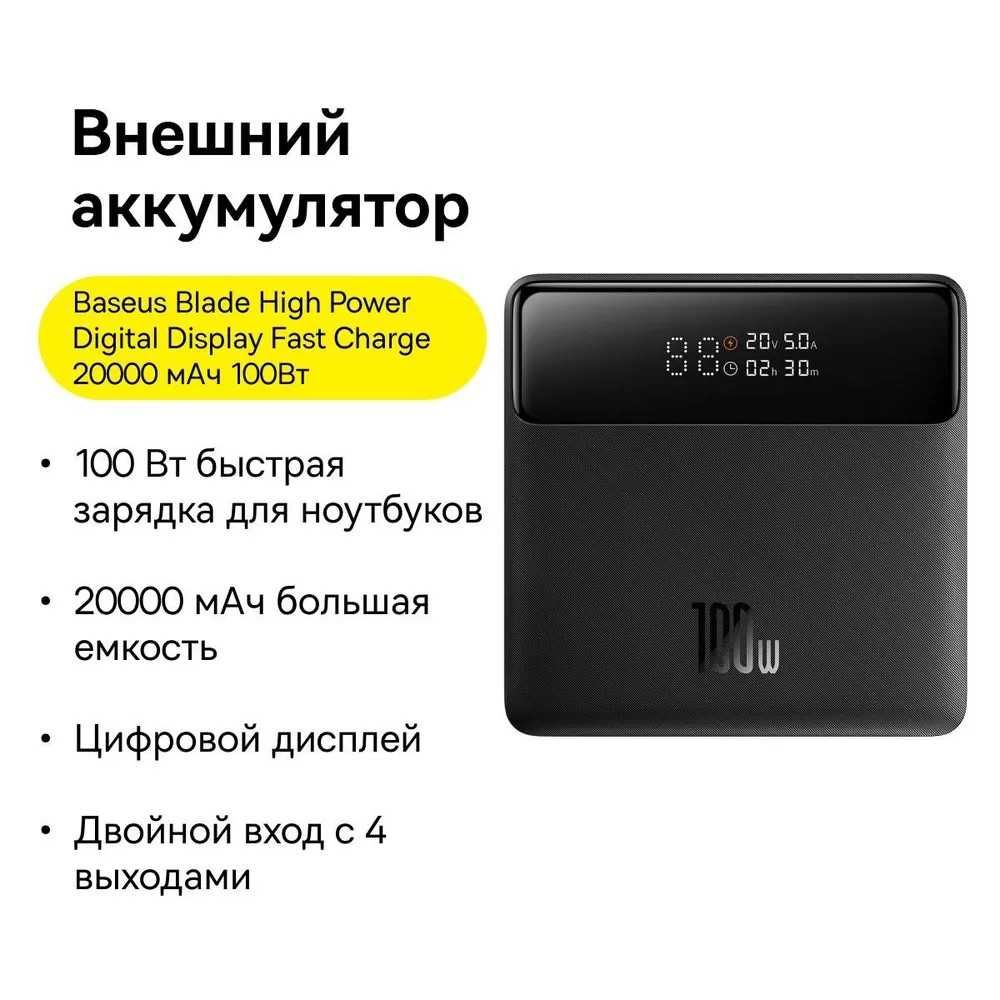 Павербанк BASEUS Blade H1 PowerBank with Digital Display 100W/20000mAh