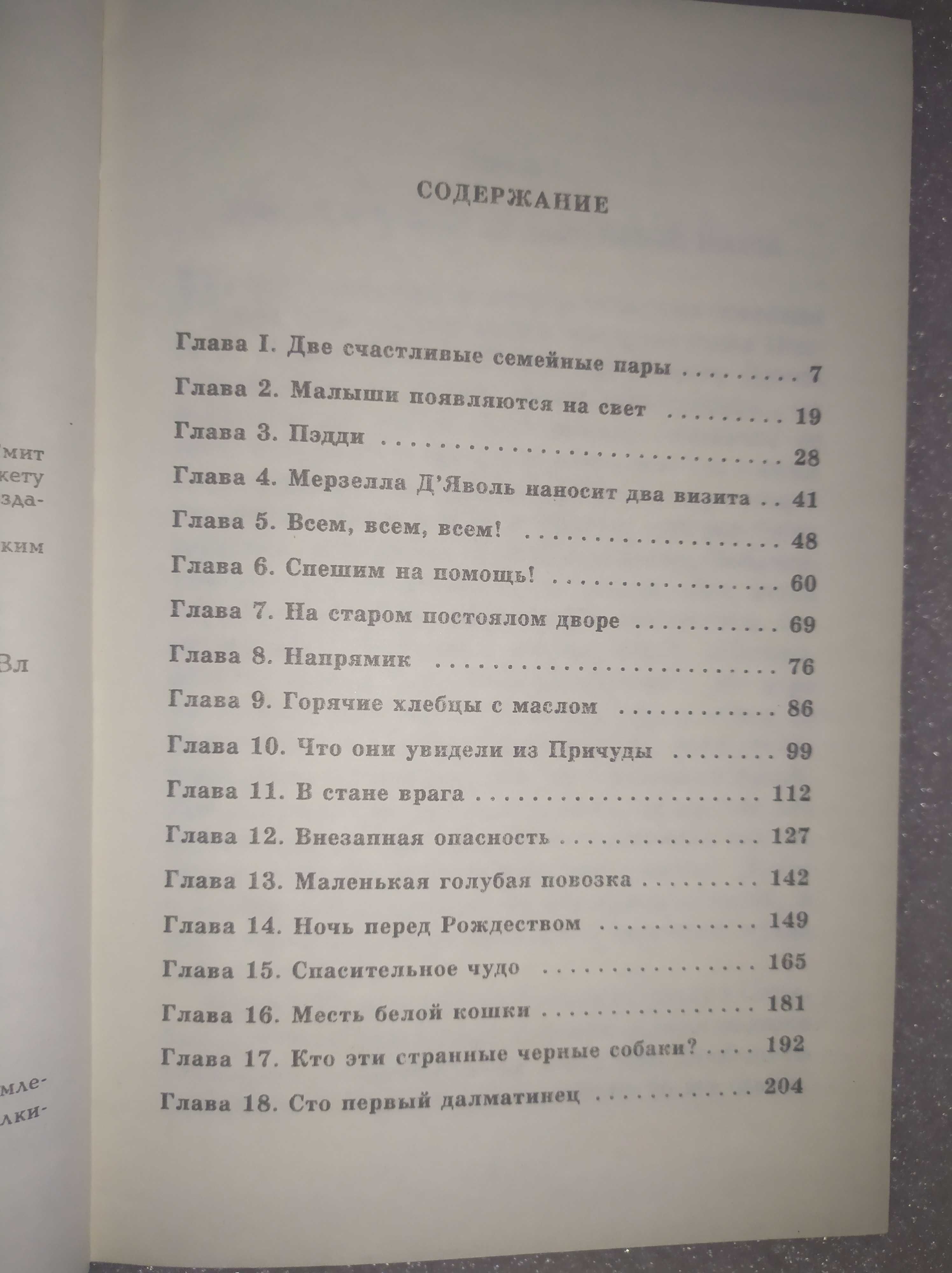 Сто один далматин . Текст на русском и английском языках . Смит Доди