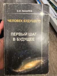 Сергей Лазарев. Первый шаг в будущее. Книжка