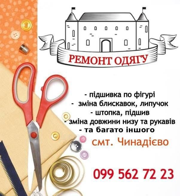 Якісний та швидкий ремонт одягу