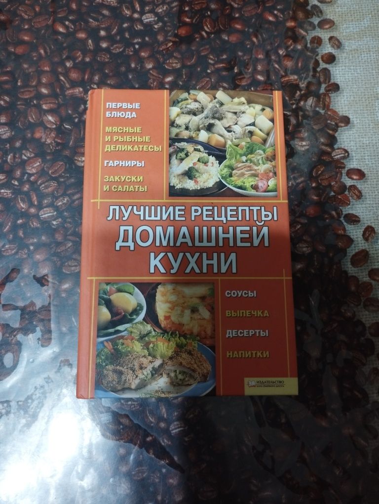 Книга "Лучше рецепты домашней кухни", "1000 восхитительных рецептов"