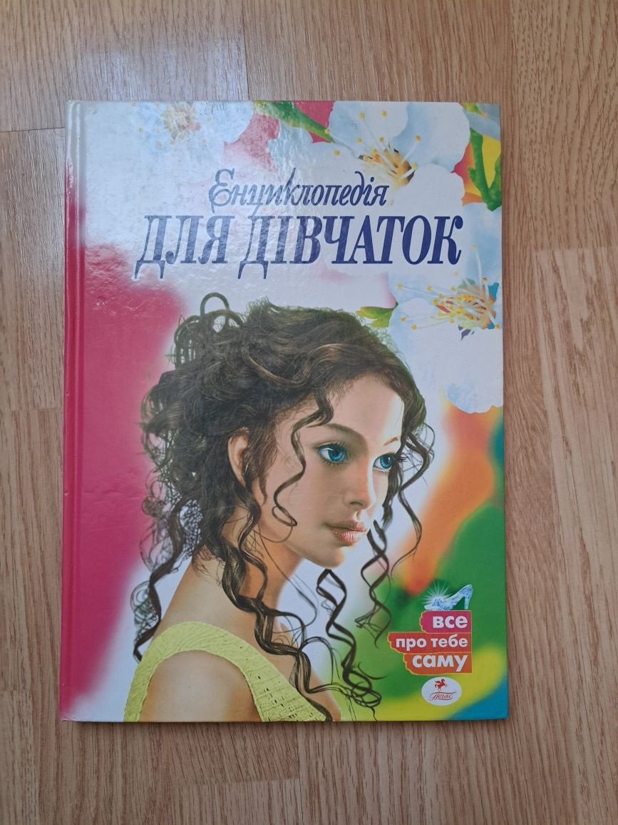 Енциклопедія для дівчаток