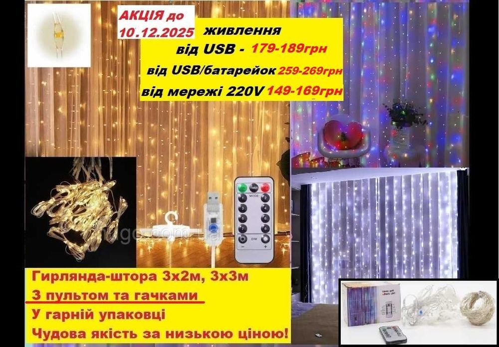Гирлянда штора Тепле,Холодне,Різнокольорова Гірлянда ВІД USB,БАТАРЕЙОК