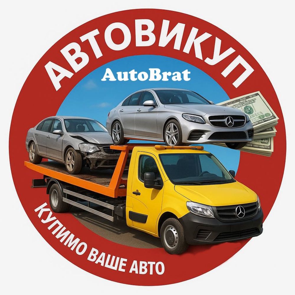Автовику викуп авто цілих та після дтп  легкових та вантажних нових