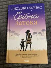 Книга Срібна затока