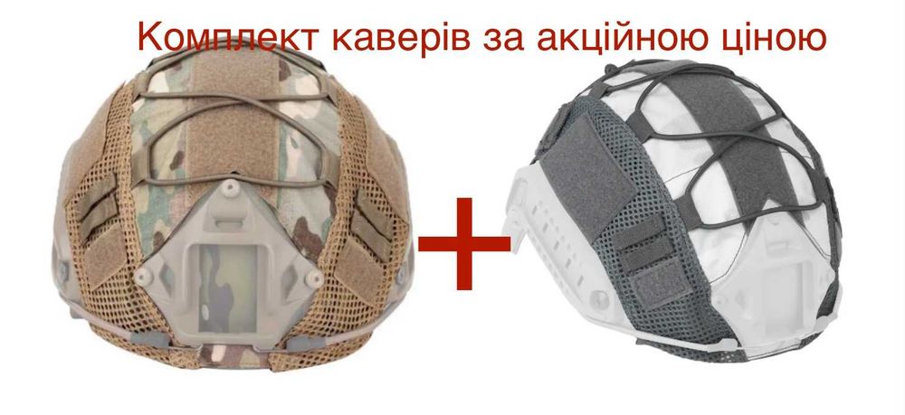 кавер 2шт на шолом | чохол на каску Мультикам+ білий зимовий