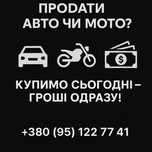 Терміновий авто / мото викуп
