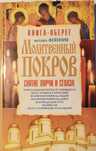 Матушка Фотиния снятие порчи и сгаза 2004