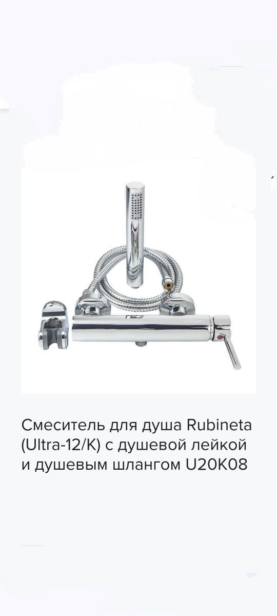 Смеситель для душа Rubineta