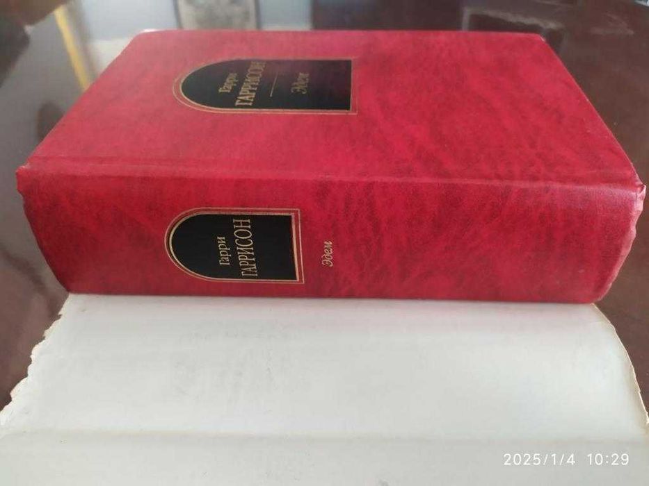 Гаррисон Гарри. Эдем. Серия: Шедевры фантастики.