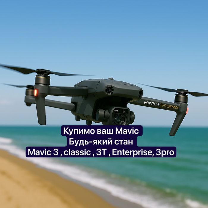 Купуємо дрони мавік 3 , 3Т , 3 про