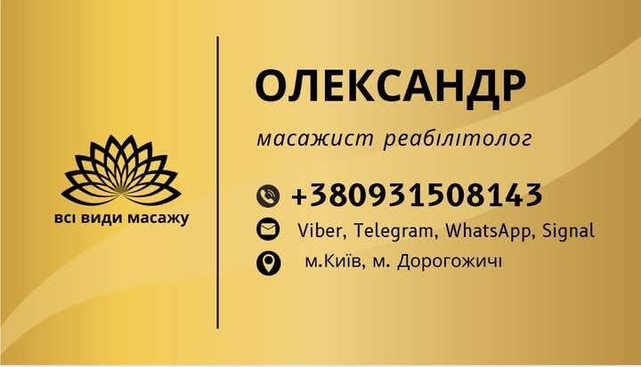 Масажист - реабілітолог Київ метро Дорогожичі