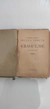 Евангелие 1942г на украинском языке