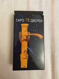 Таро 78 дверей