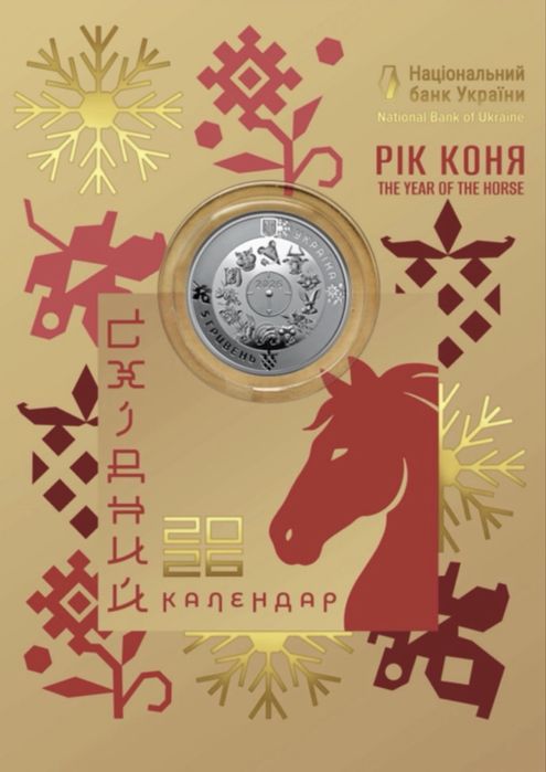 Монета Рік Коня 2026