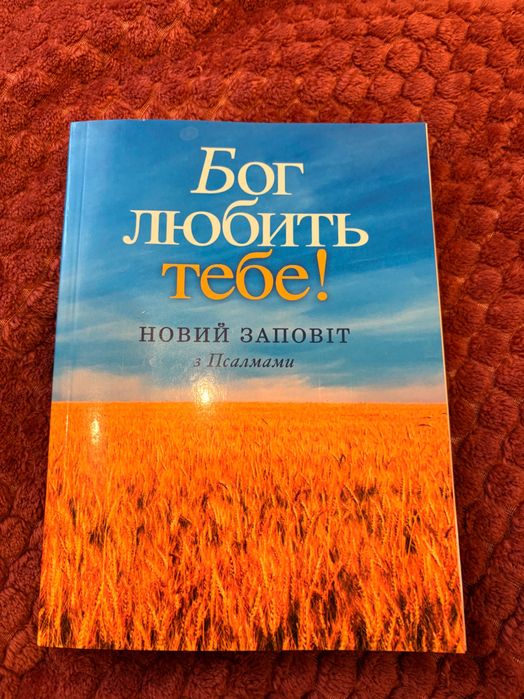 Біблія «Бог любить тебе» Новий Заповіт
