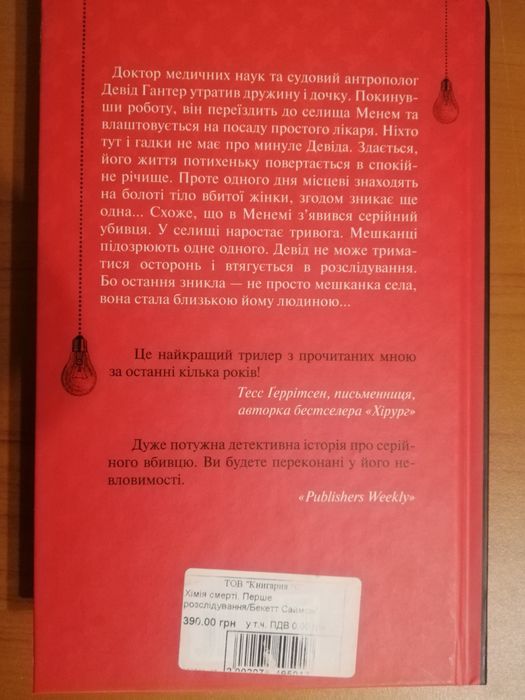 Хімія смерті. Саймон Бекетт