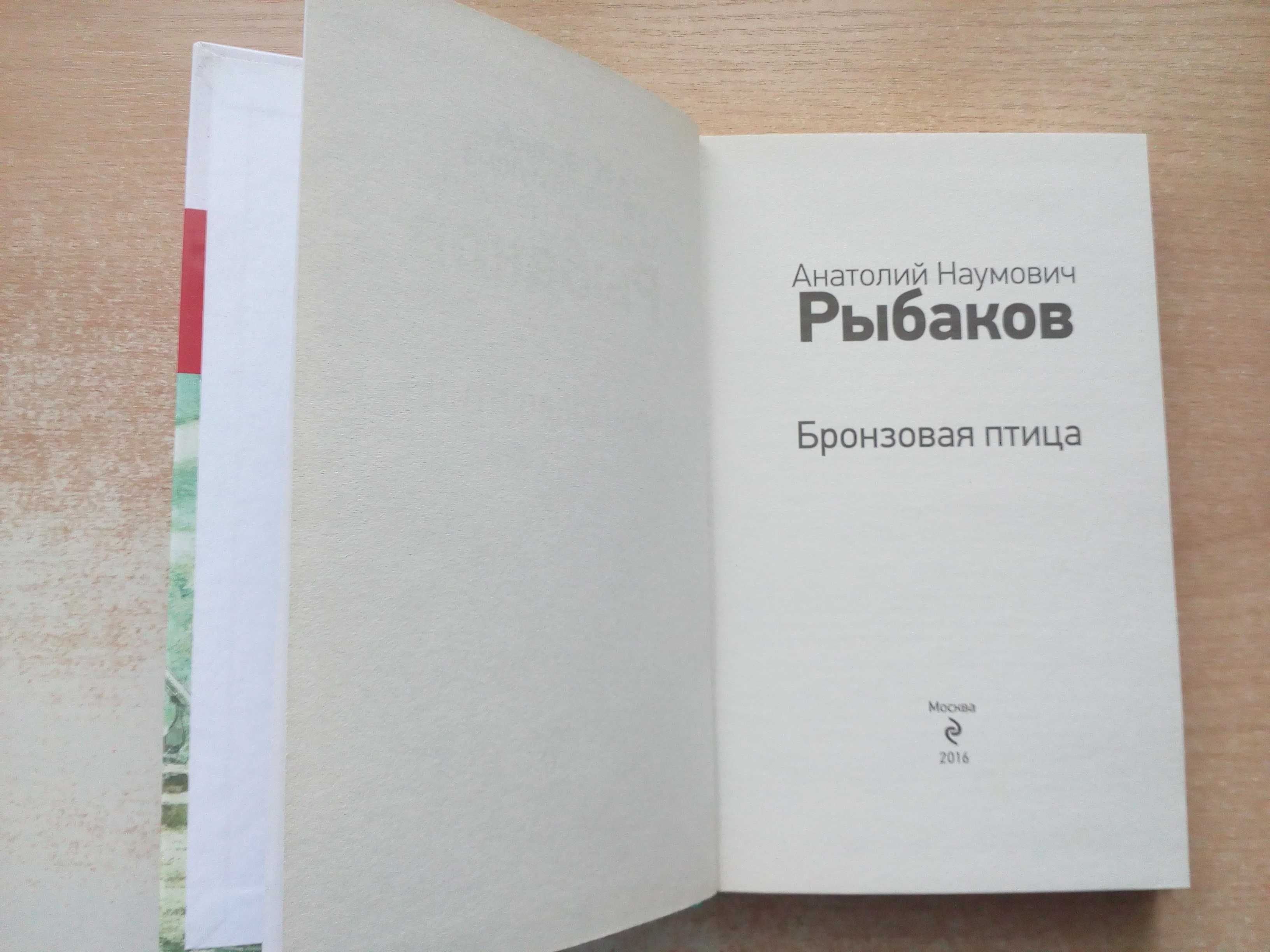 Анатолий Рыбаков"Бронзовая птица".