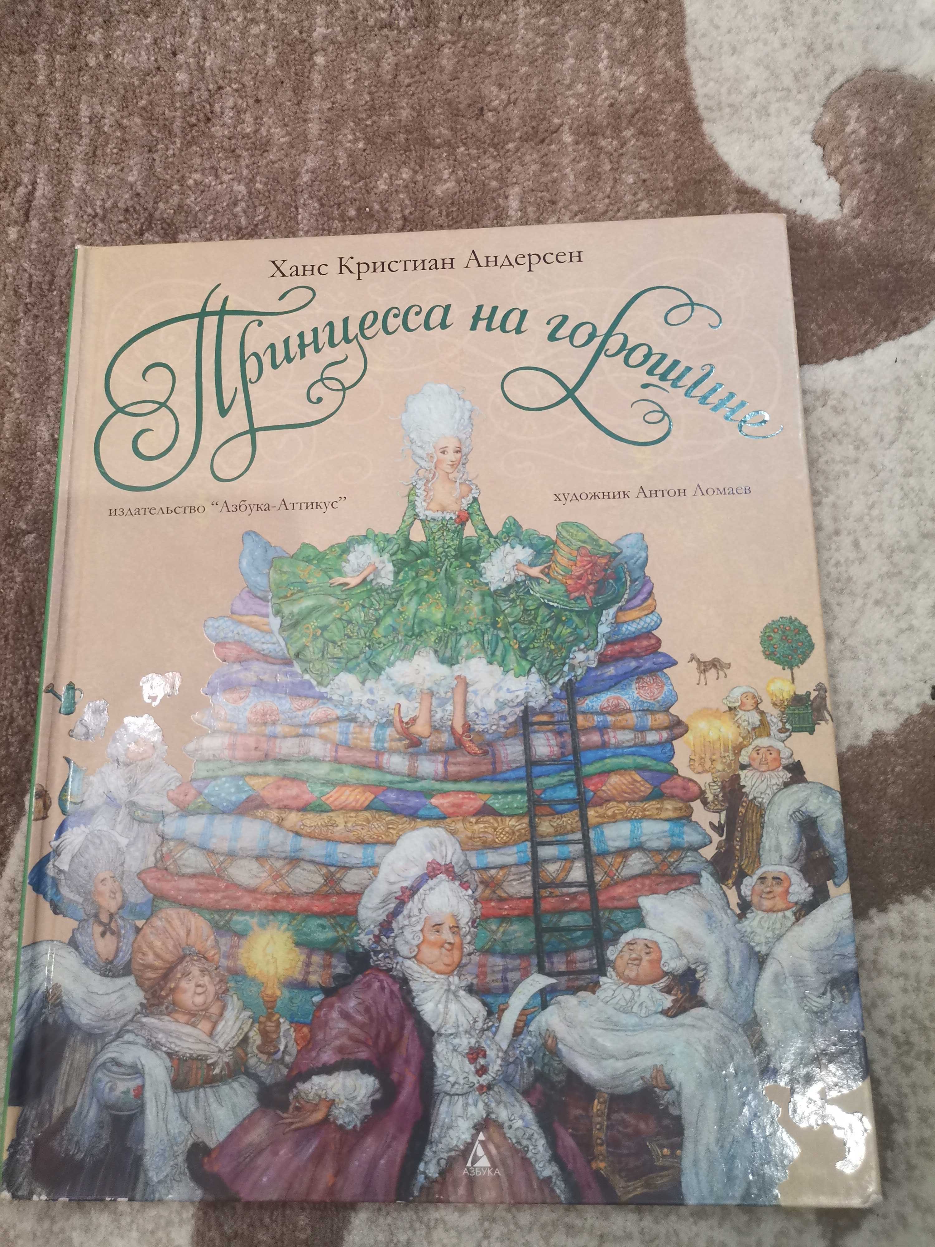 Книга, принцесса на горошине, рисунки Ломаев