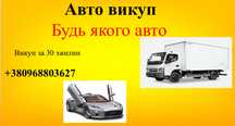 Автовикуп. Викуп авто Вайбер Автовыкуп выкуп авто