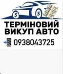 Автовикуп / гроші під авто / терміновий викуп автомобіля