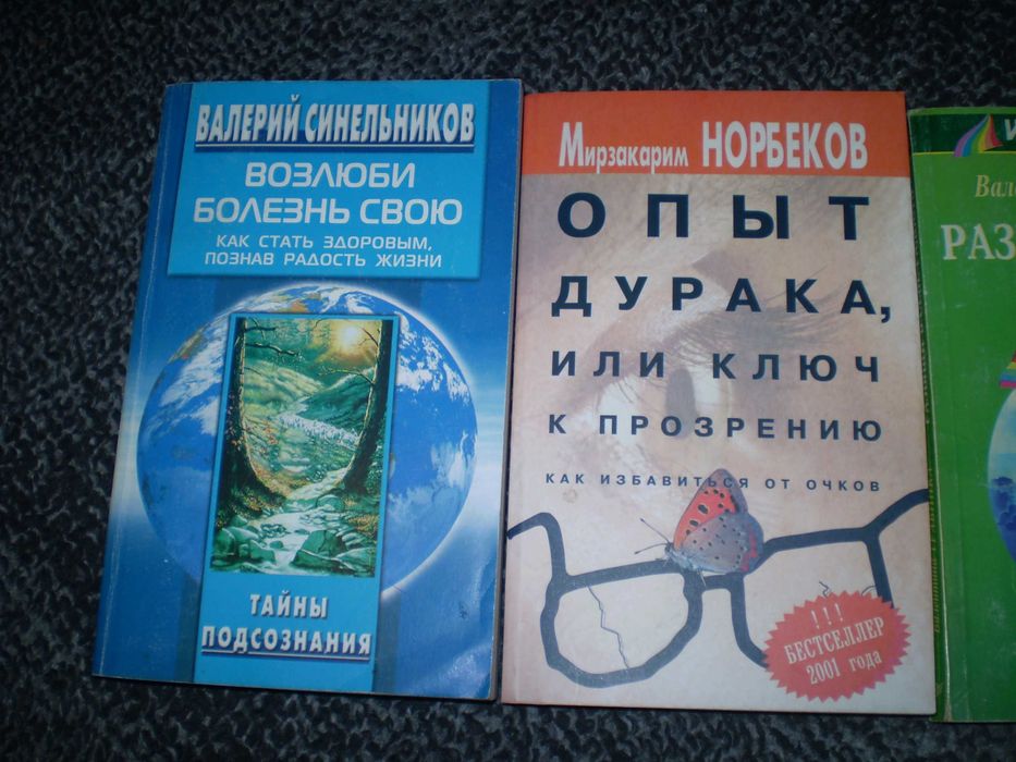 В.Синельников, М.Норбеков, В.Травинка. 4 книги Одним лотом