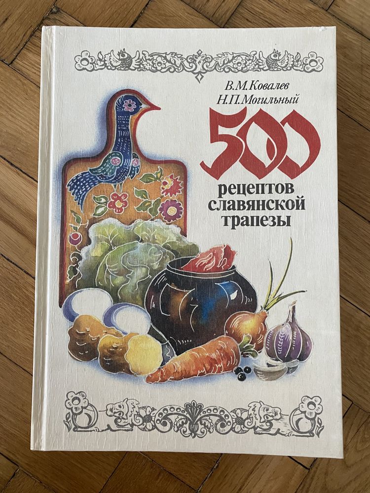 Кулинарная книга-экциклопедия "500 рецептов славянской трапезы"