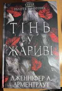 Тінь у жариві Дженніфер Л. Арментраут
