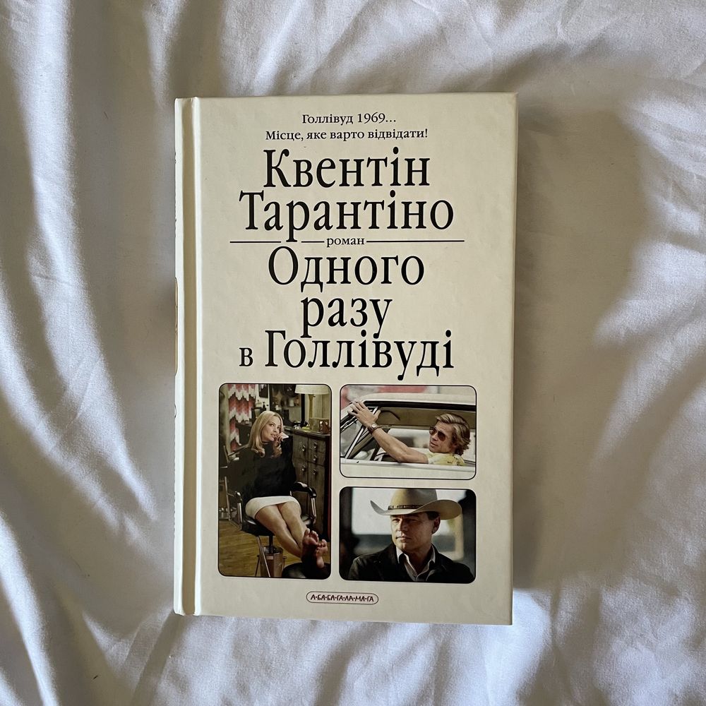 «Одного разу в Голлівуді». Квентін Тарантіно