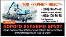 Куплю металобрухт, металолом, чермет, цветмет