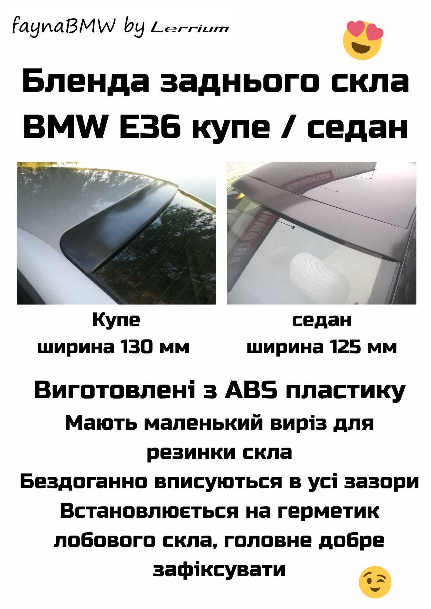 BMW E36 купе бленда заднього скла козирьок на скло купе седан БМВ Е36