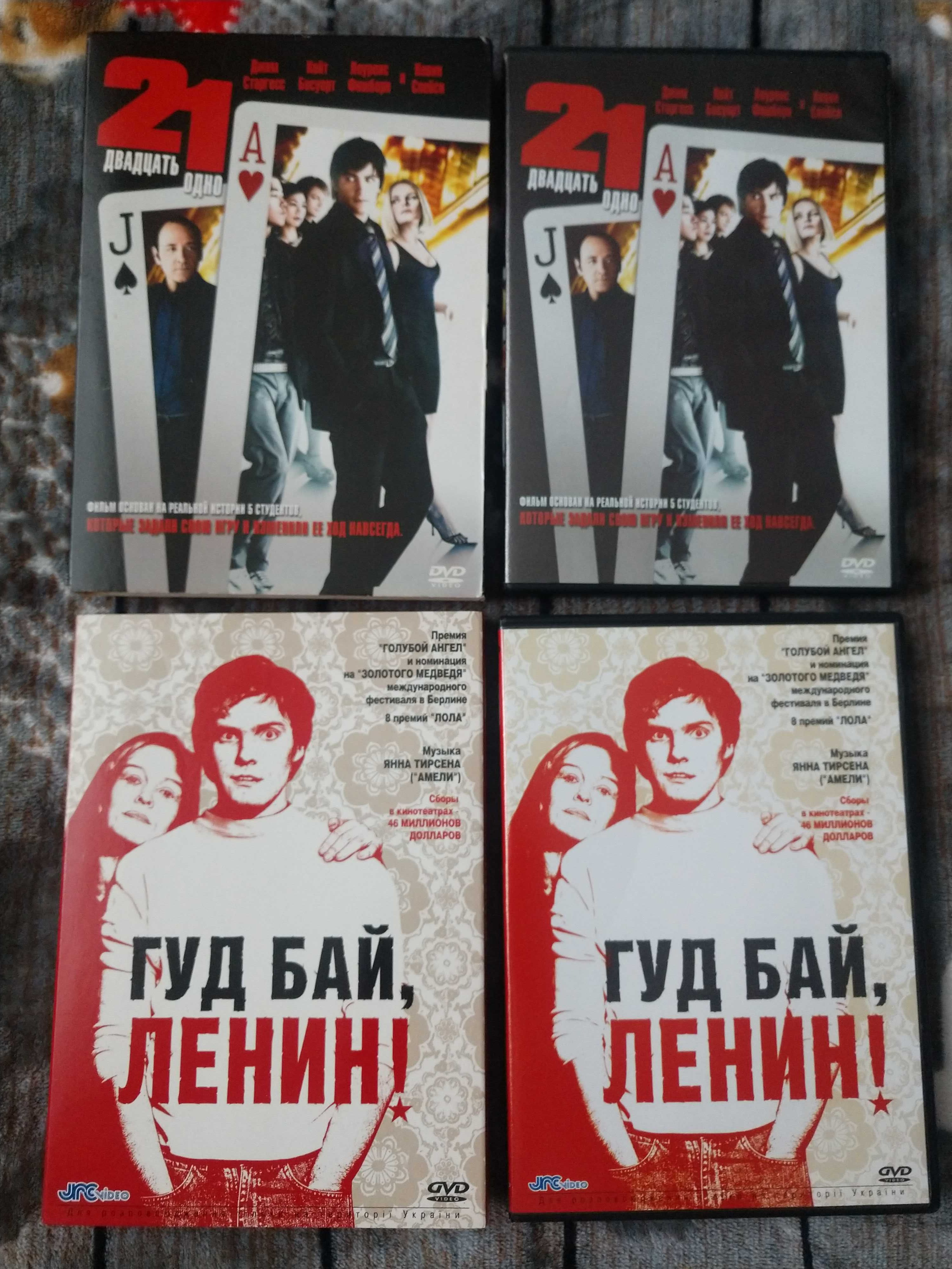 DVD диски 21 Двадцать одно; Гудбай Ленин!; ЛІЦЕНЗІЯ! Ідеальний стан!