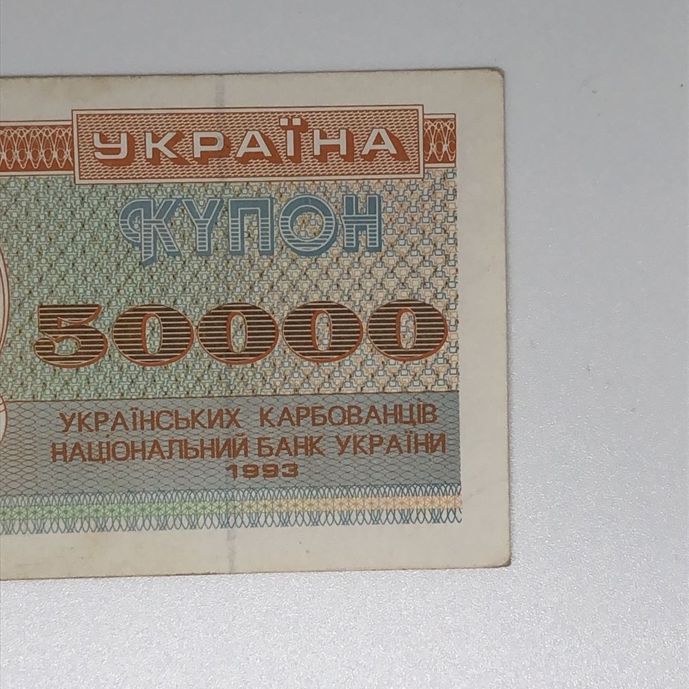 Обмен. 50000 карбованців 1993 (5001) состояние