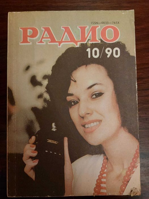 Журнал "Радио", 1990 год.