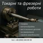 Токарні роботи, фрезерні роботи,токарь, токарные работы,металообробка