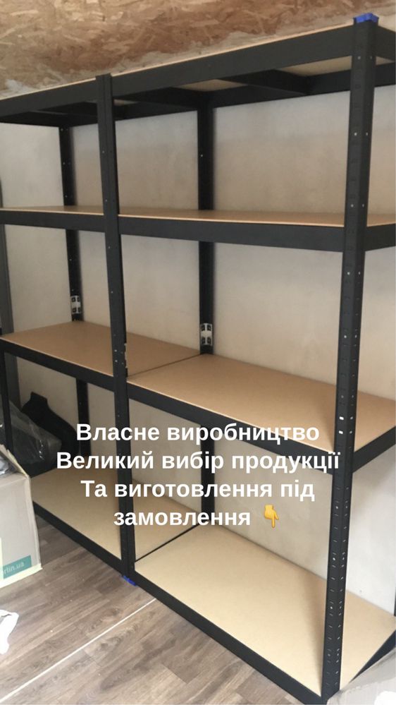 Стелаж металевий полиці регулюються , також під замовленя