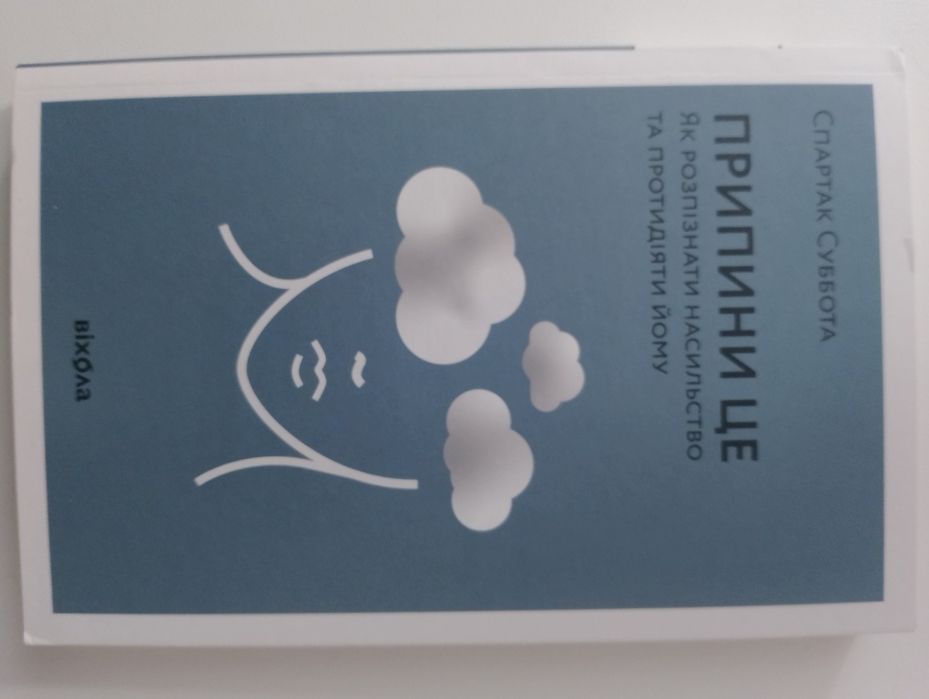 Книга "Припини це"