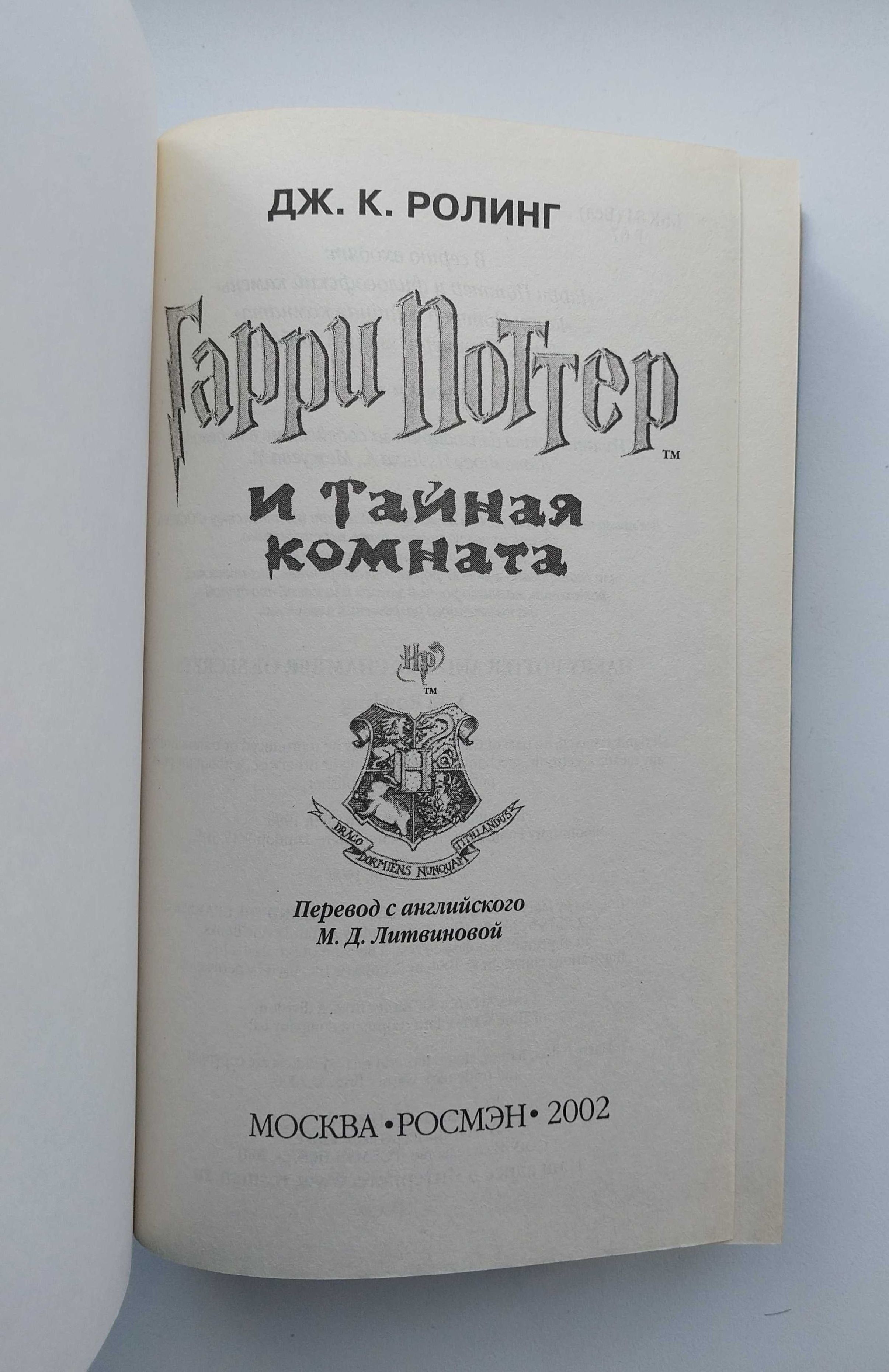 Гарри Поттер и Тайная Комната Дж Ролинг Книга Росмэн 2002 г 473 с