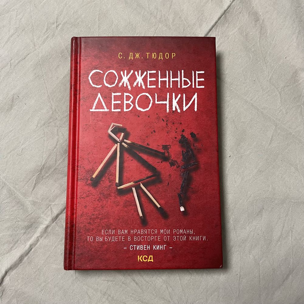 Книга «Сожженые девочки» С.Дж.Тюдор НОВА