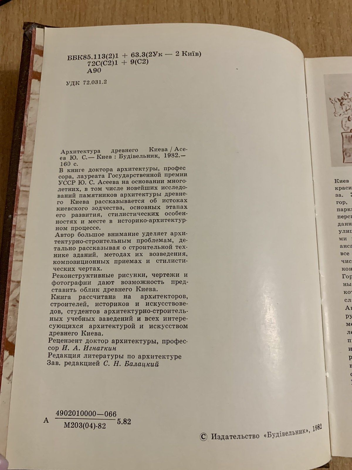 Архитектура Древнего Киева. Ю.С. Асеев

Архитектура древнего Киева
авт