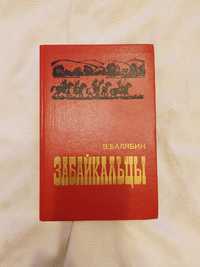 Василий Балябин "Забайкальцы"