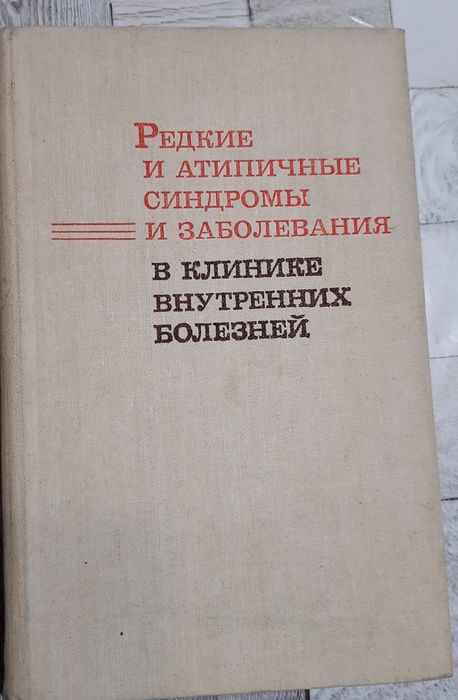 Редкие и атипичные синдромы и заболевания в клинике внутренних болезне