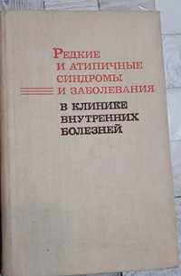 Редкие и атипичные синдромы и заболевания в клинике внутренних болезне