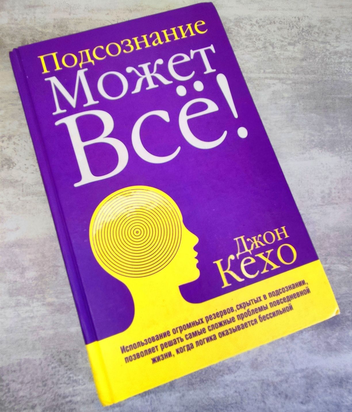 Книга подсознание может все