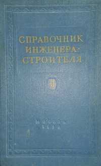 Справочник инженера-строителя.СССР 1959г.И.А.Онуфриев А.С.Данилевский.