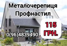 Металосайдинг Штахет Профнастил Металопрокат Металочерепиця Планки
