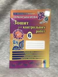 Зошит для котрольних робіт з Української мови