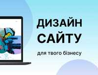 Розробка Сайту Дизайн Сайту Сайт під Ключ Лендінг Пейдж Сайт Візитка